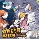 动物夜怕怕 封面图