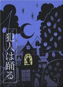 犯人在跳舞 封面图