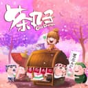 茶丸子 封面图