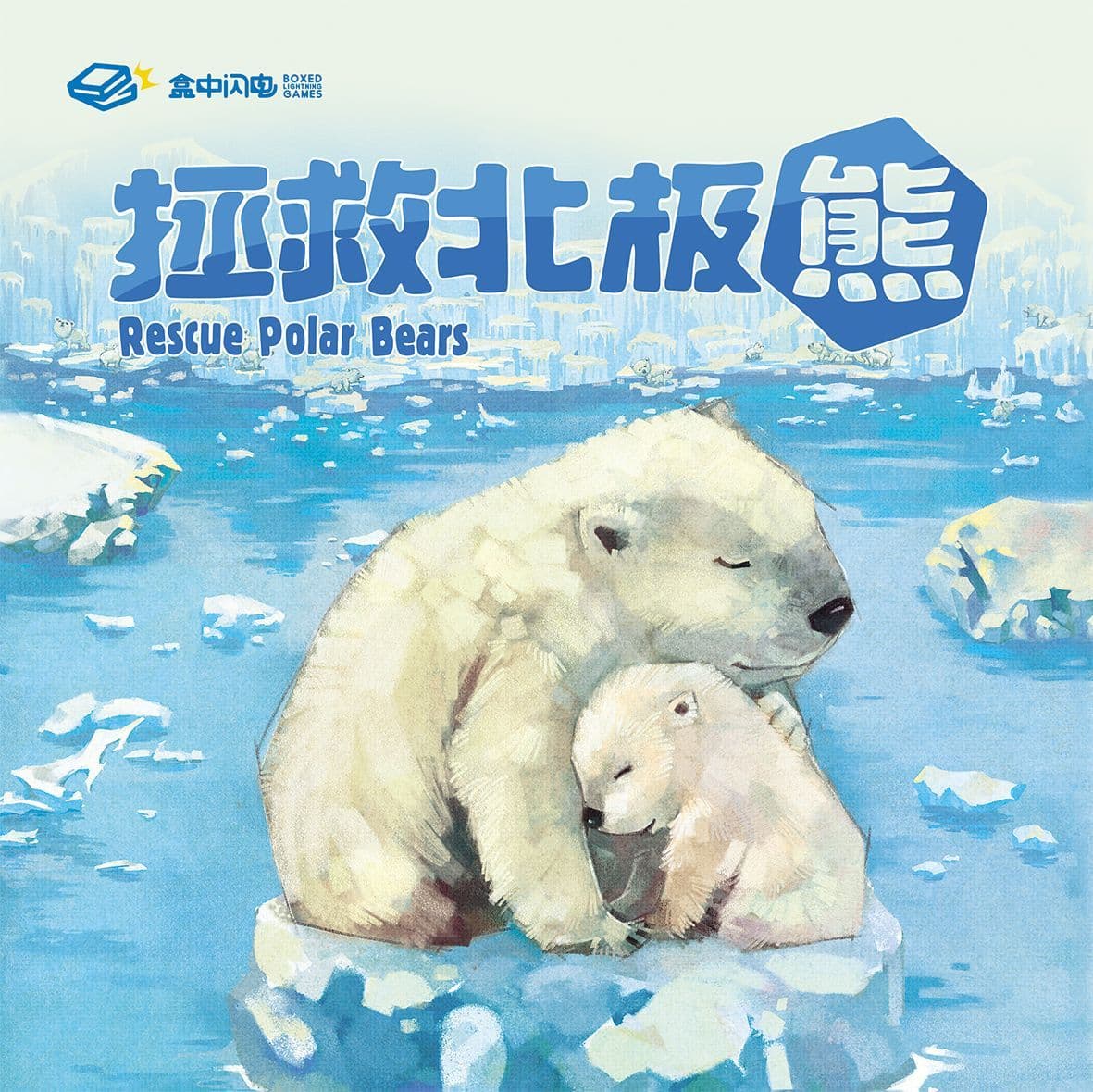 拯救北极熊 封面图