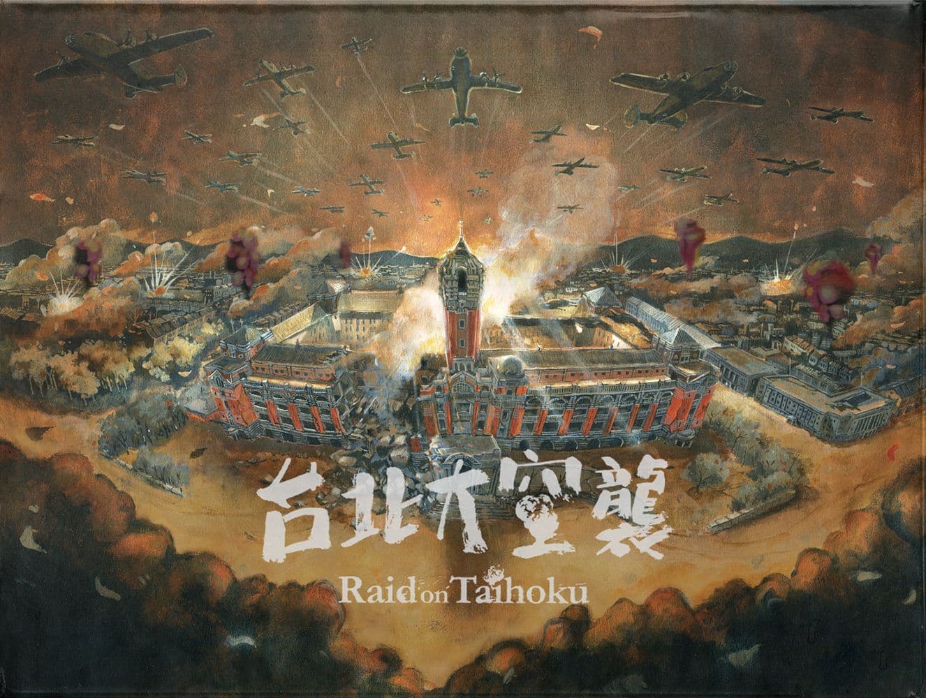 台北大空袭 封面图