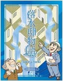 落水邸物语 封面图