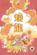火旁龙 封面图