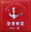 音速饭店 封面图