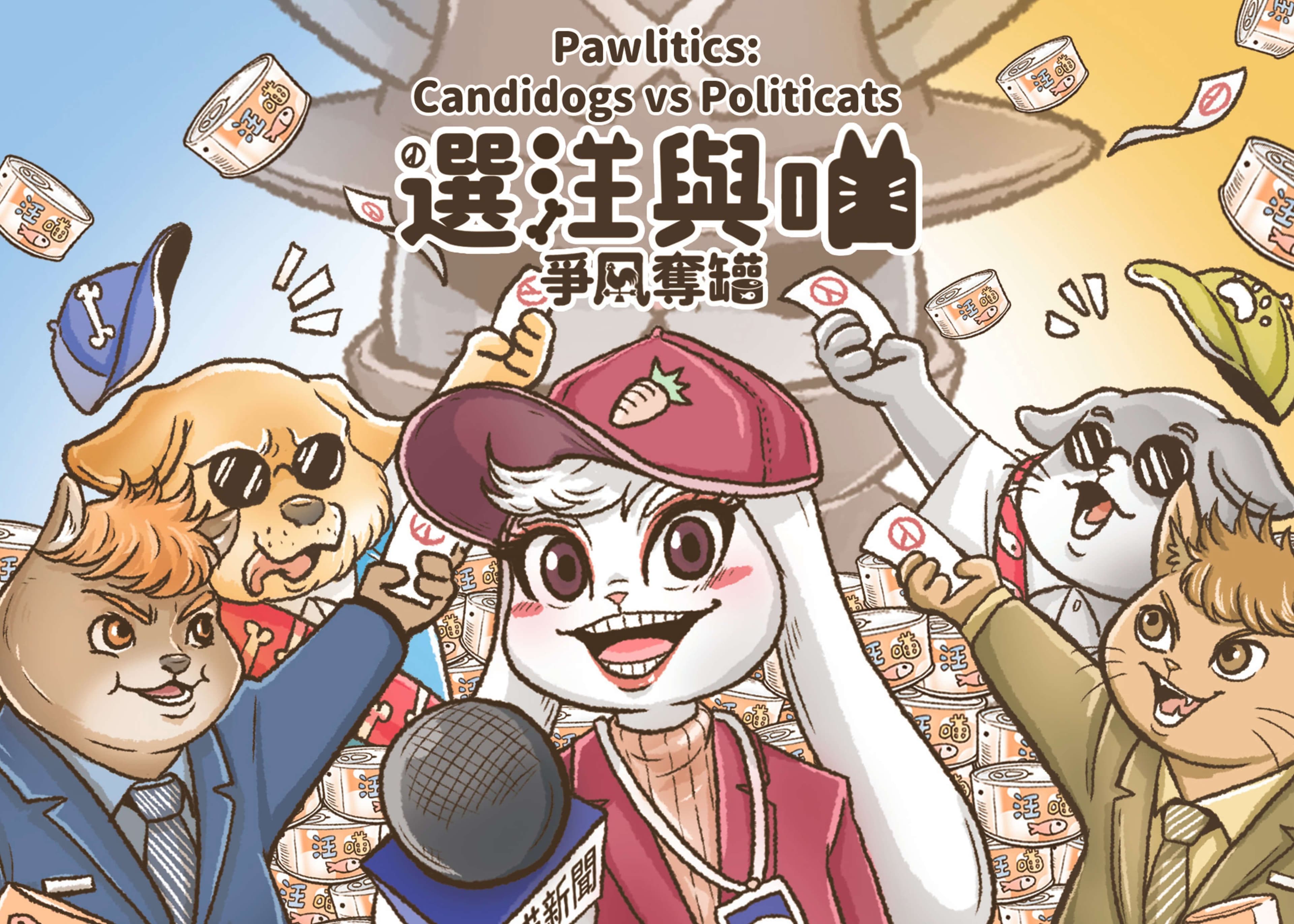 选汪与喵:争风夺罐 封面图