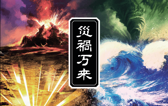 灾祸万来 封面图