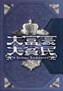 Daihinmin 封面图
