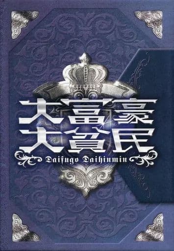 Daihinmin 封面图